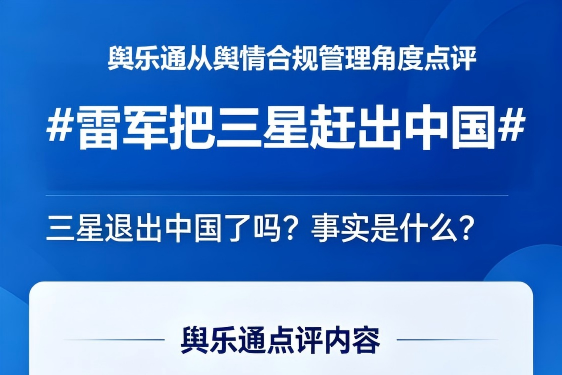 舆乐通从舆情合规角度点评#雷军把三星赶出中国#，三星退出中国了吗？事实是什么？