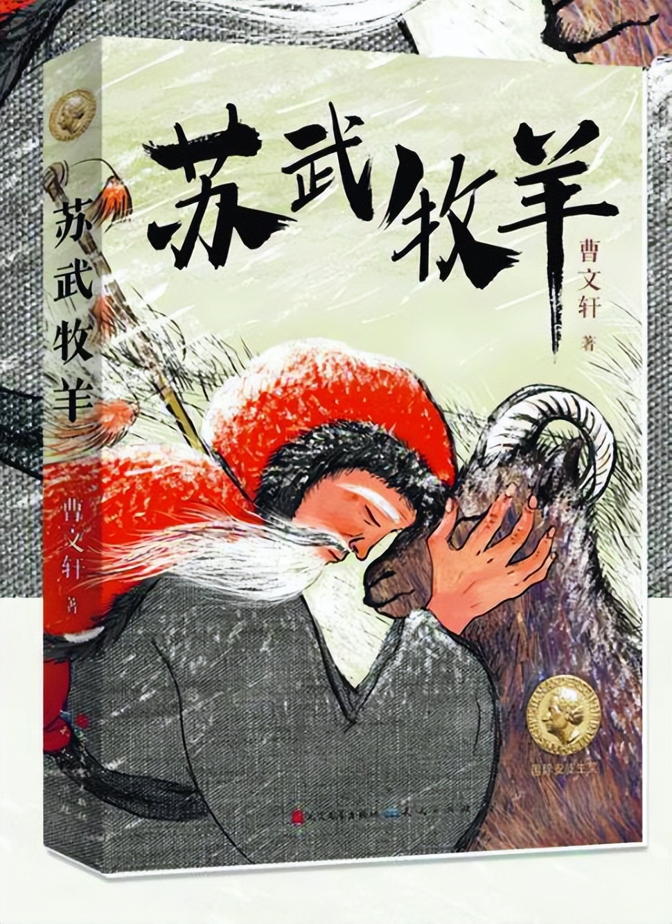 曹文轩《苏武牧羊》：他创造了一个当代的“苏武”