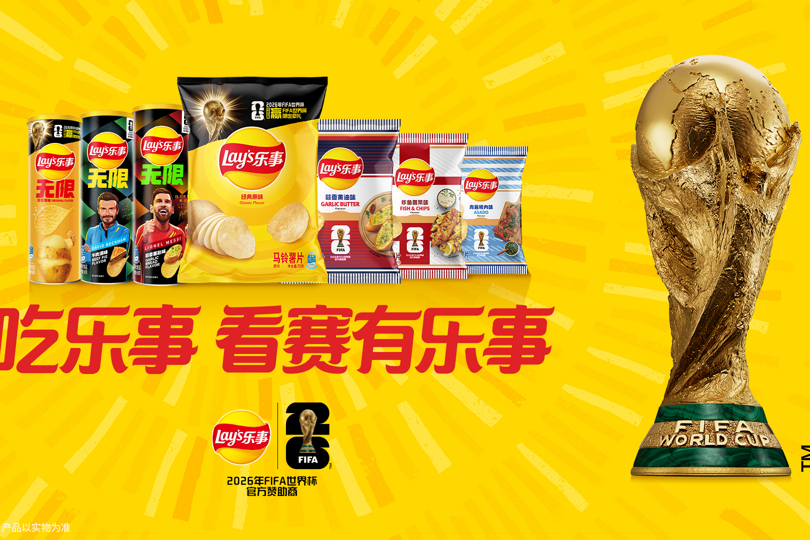 乐事进入FIFA世界杯时间！一包薯片如何成为观赛爆款