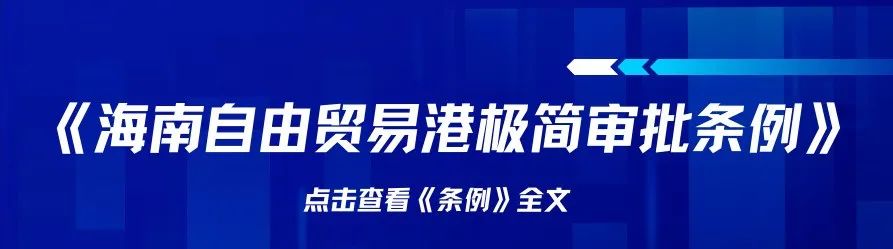 一图读懂｜《海南自由贸易港极简审批条例》