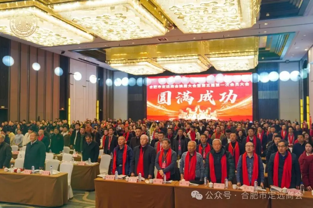 ​凝心聚合力 谋定新篇章｜合肥市定远商会换届大会暨第五届第一次会员大会隆重召开