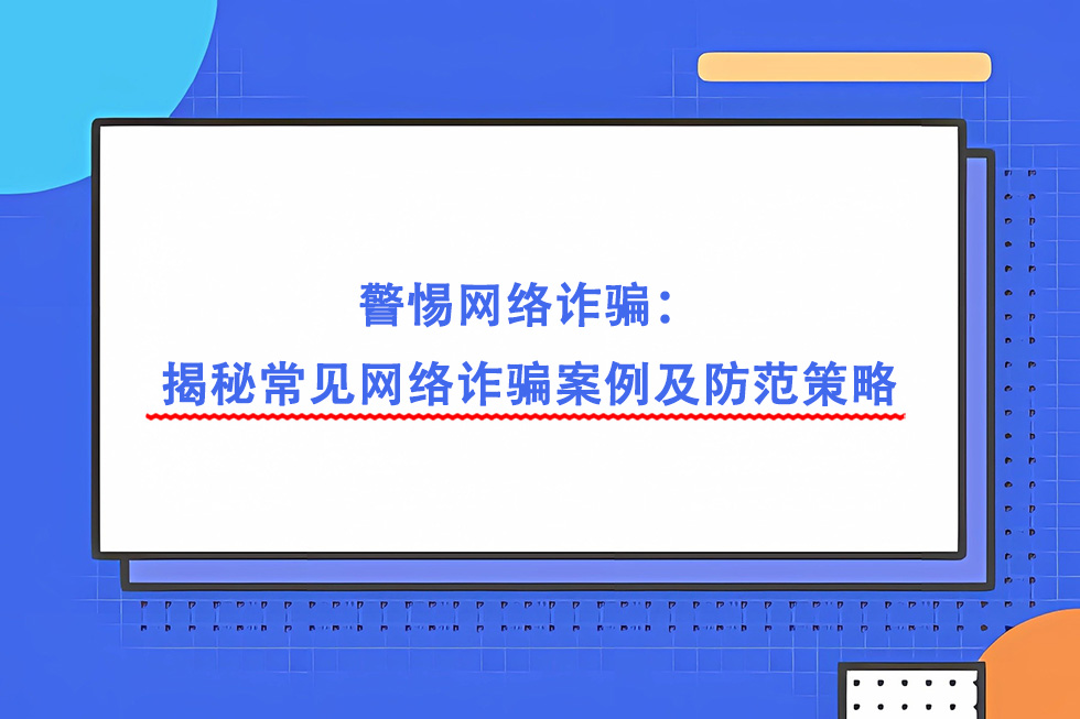 华企盾警惕网络诈骗：揭秘常见网络诈骗案例及防范策略