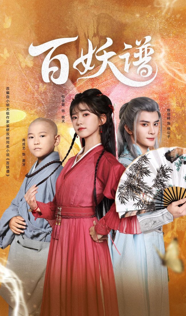 爱奇艺《百妖谱》今日开播 "七小侠"恒少化身萌系小和尚"磨牙"