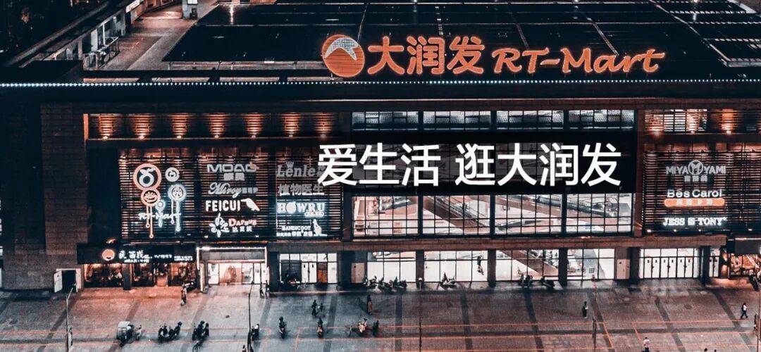 资本“救火”一年后，大润发的调改、低价与换帅