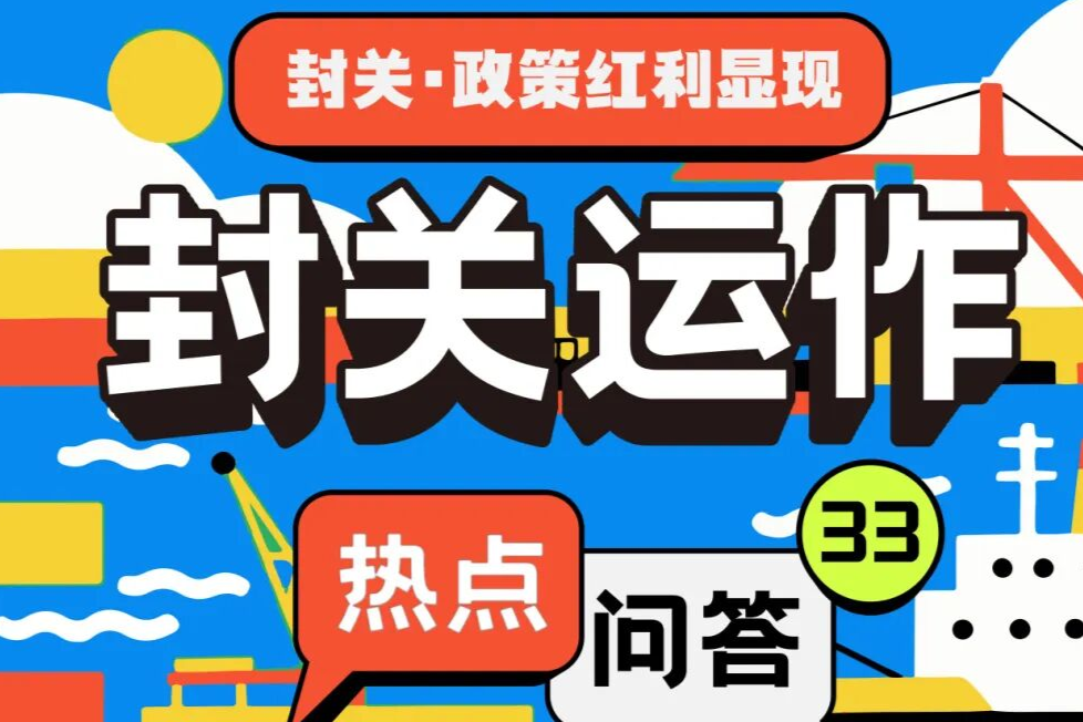 一图读懂封关运作㉝丨封关后跨境资金如何实现自由流动？