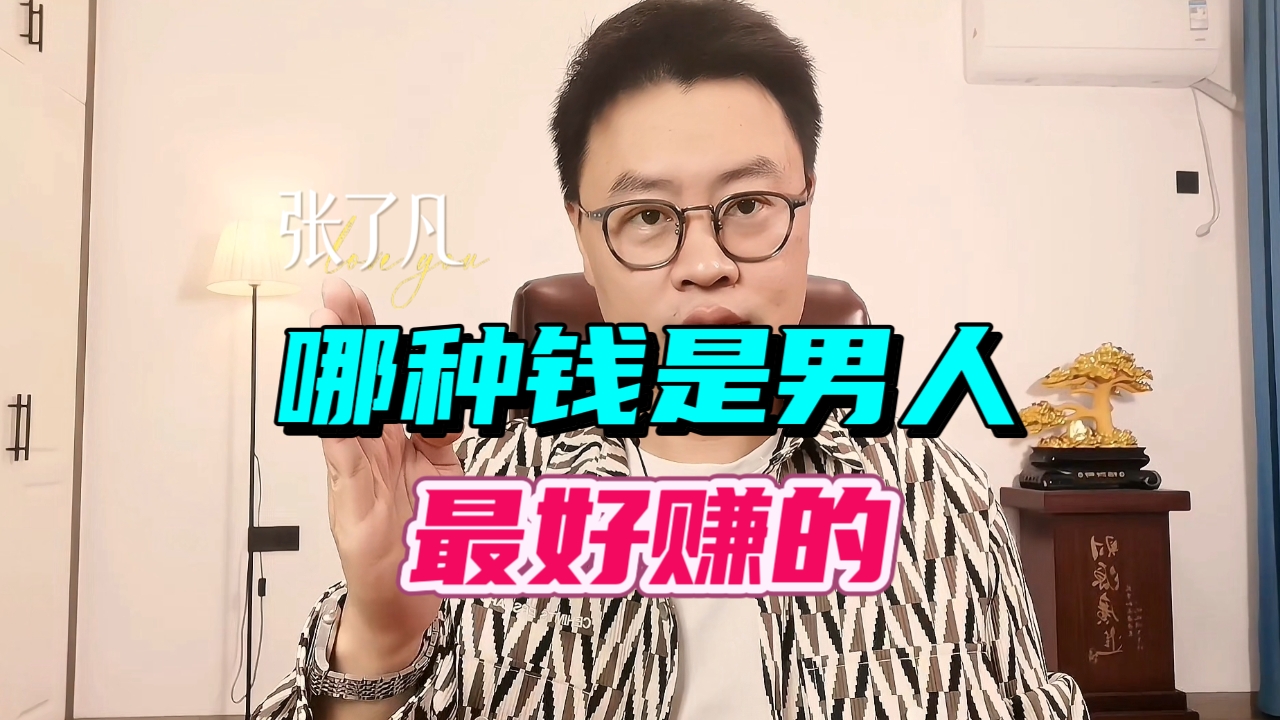 张了凡：什么钱才是男人最好赚的