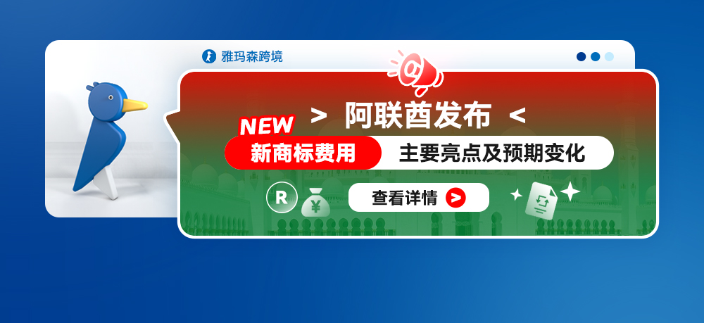 阿联酋发布新商标费用 – 主要亮点及预期变化