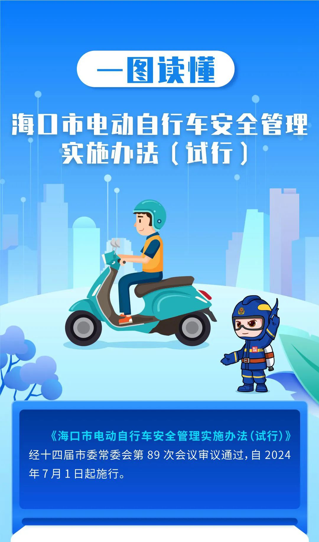 7月1日起，海口市电动车管理新规施行