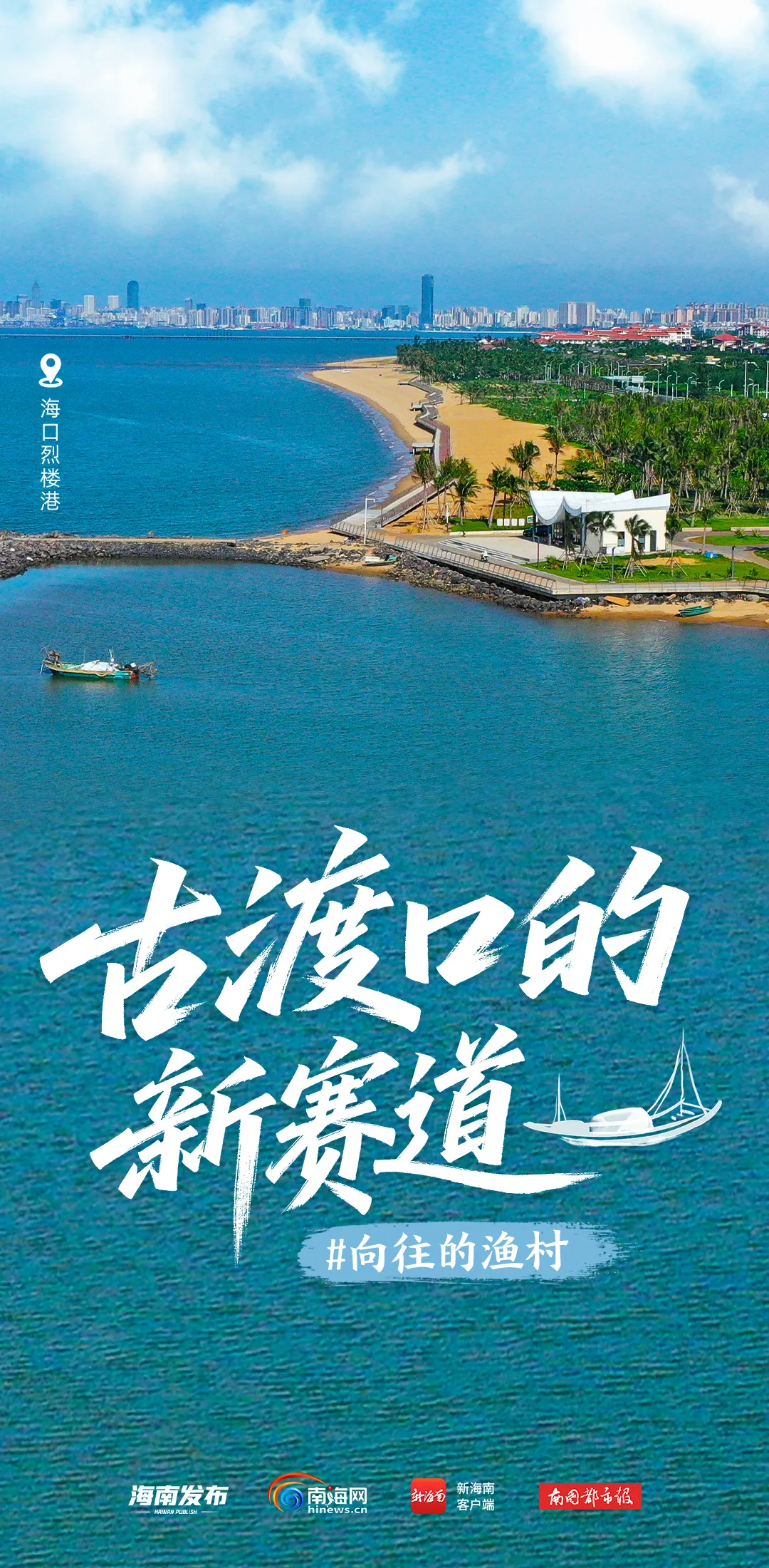 这个古渡口，如今成了海口人的后花园