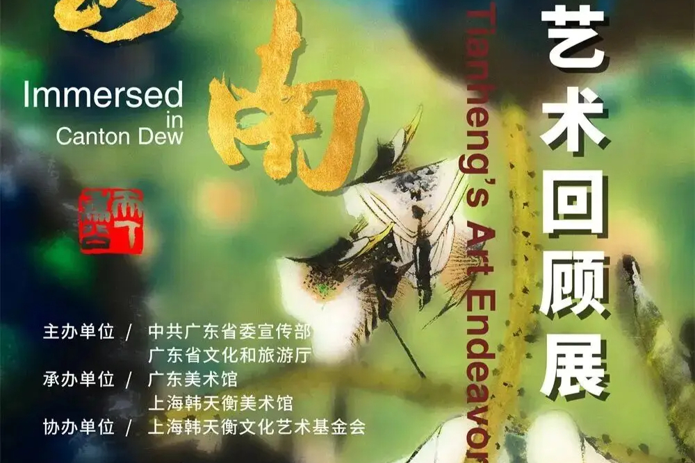 展览预告｜“沐露岭南——韩天衡艺术回顾展”即将亮相广东美术馆