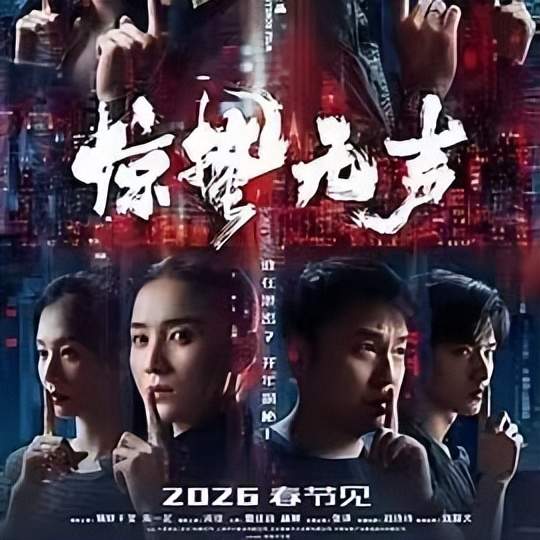 《惊蛰无声》有新意 作者：彭一三