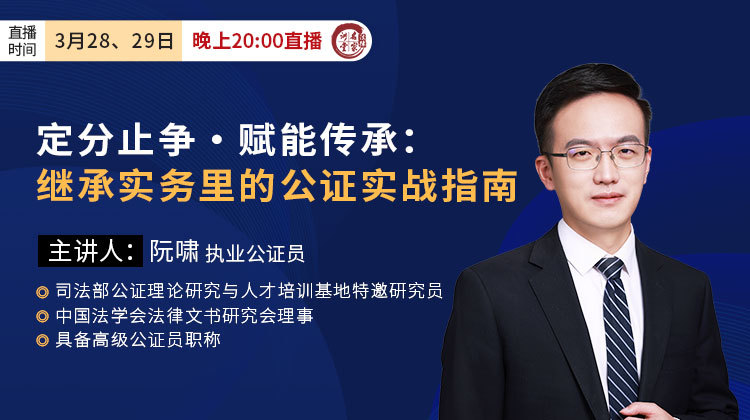 阮啸：定分止争・赋能传承——继承实务里的公证实战指南