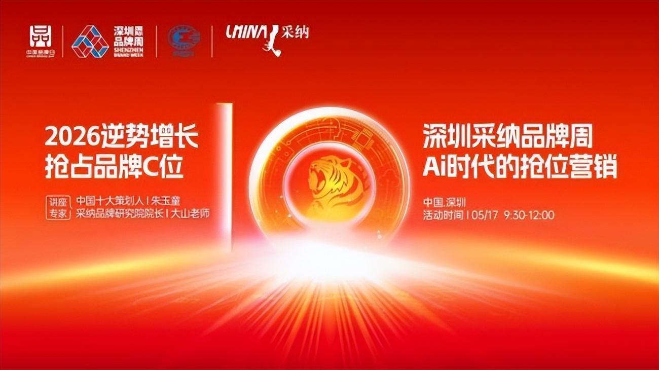 抢占AI时代先机，解锁2026逆势增长密码——中国品牌日·深圳品牌周采纳专场5月17日开启