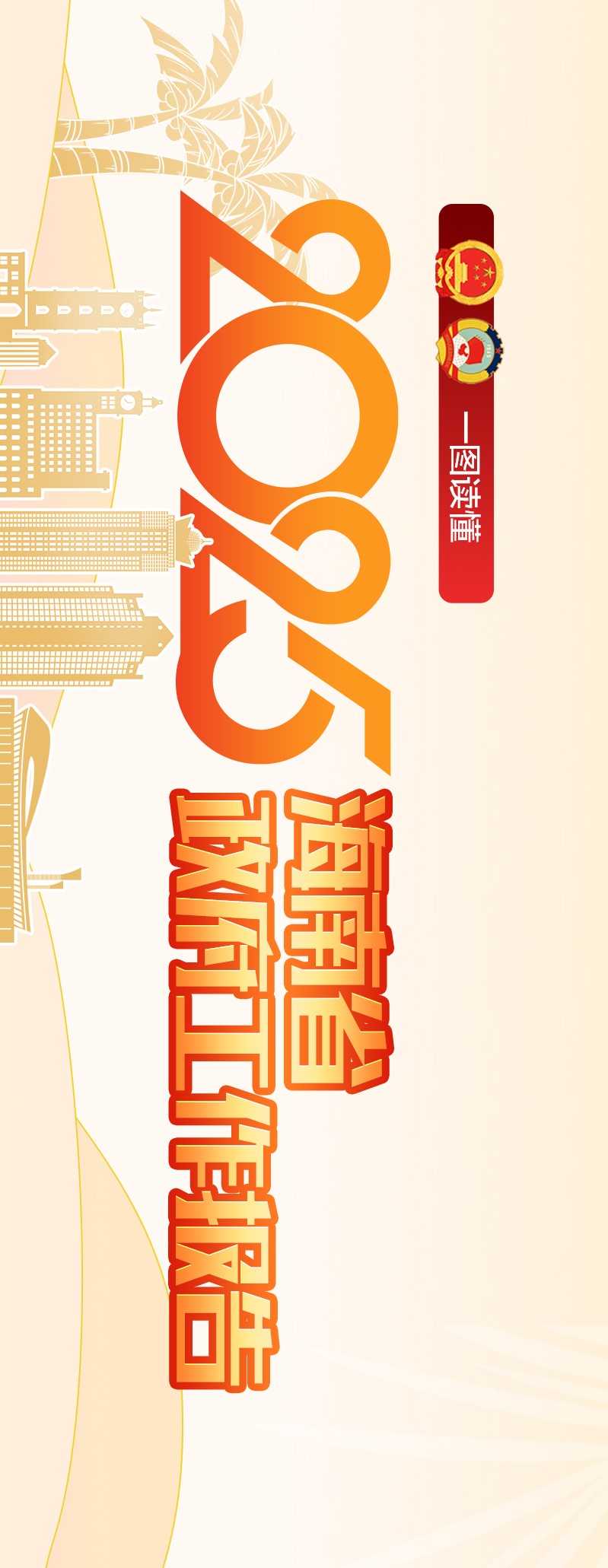 一图读懂2025年海南省政府工作报告