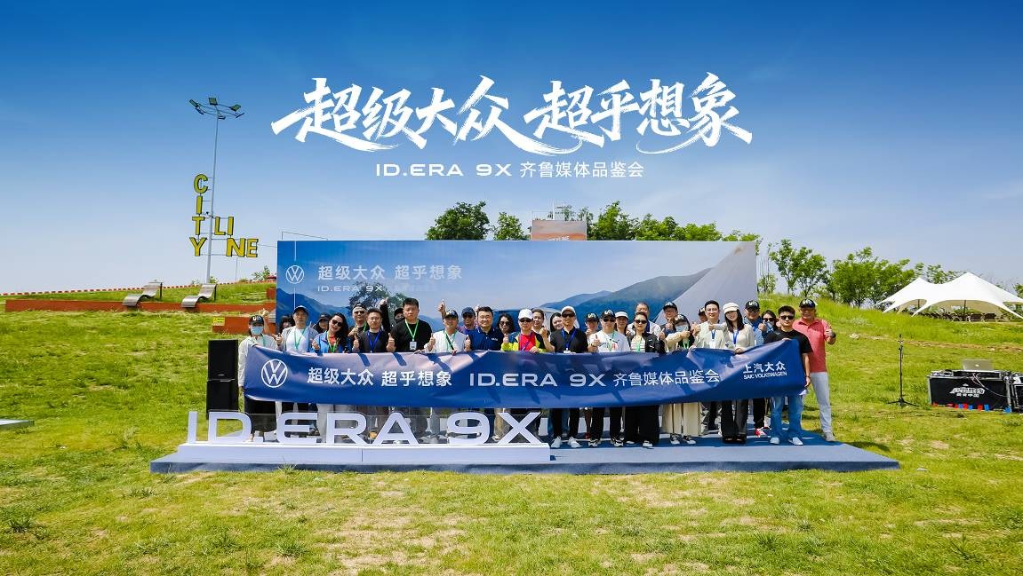 德系满级旗舰赋能全场景出行  ID.ERA 9X上市品鉴会圆满举行