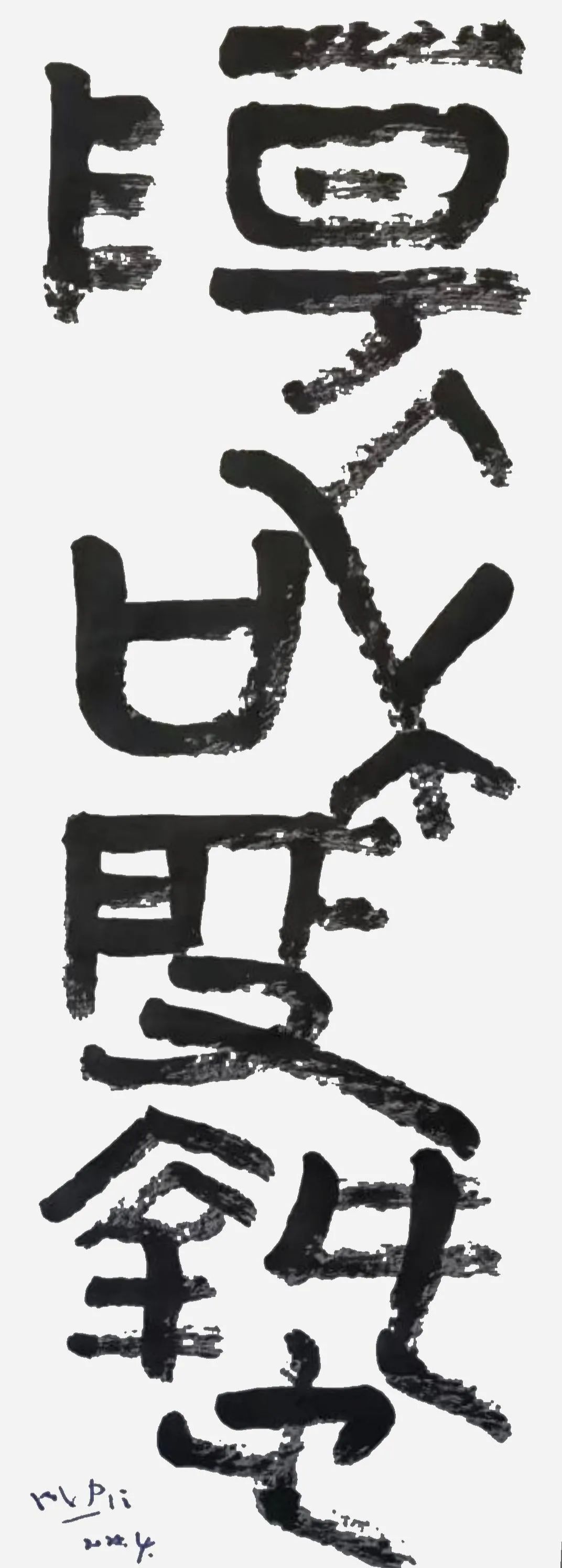 成忠臣“仙书”世界性独特性文化符号的创造与意义（下）