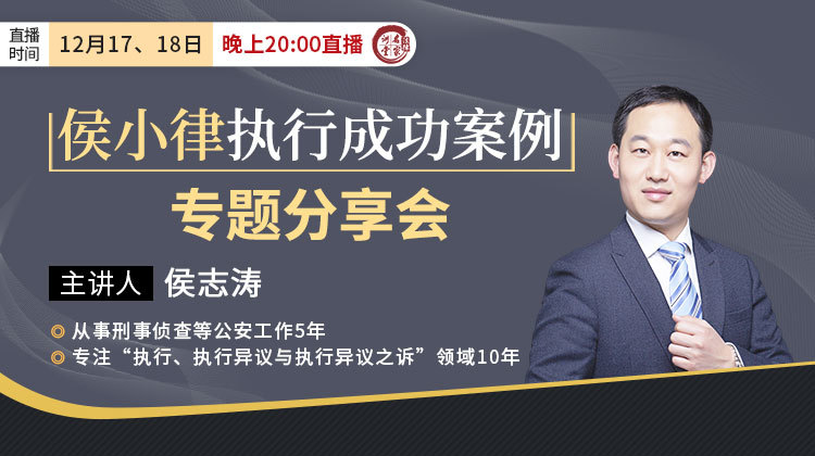 侯志涛：侯小律执行成功案例专题分享会
