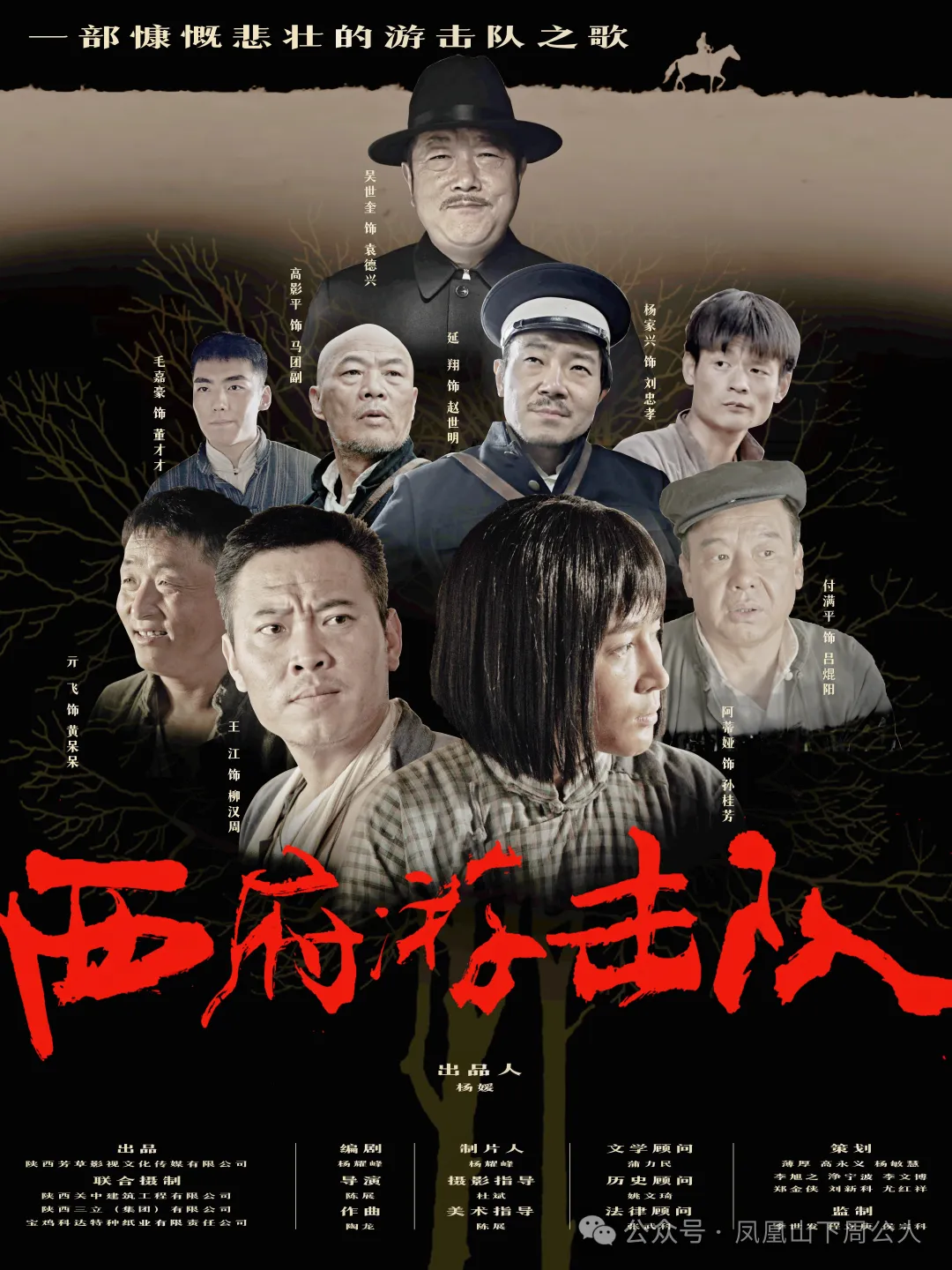 电影《西府游击队》在西安举行首映