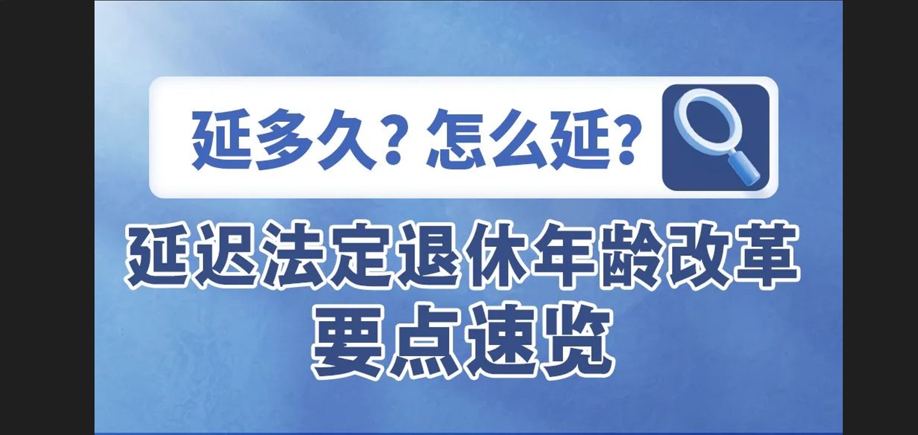 一图读懂！延迟退休政策，要点速览→