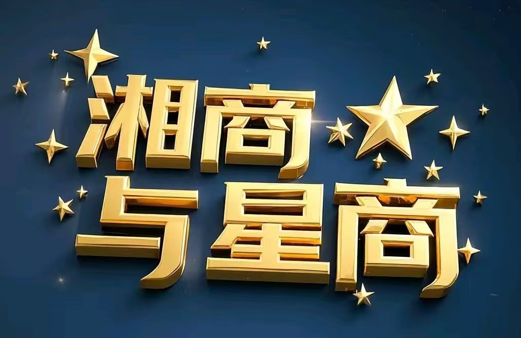 湘商与星商：湘水麓山间的商道传奇与价值新篇