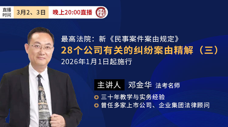邓金华：新《民事案件案由规定》28个公司有关的纠纷案由精解（三）