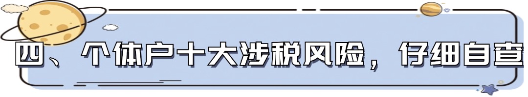 四、个体户十大涉税风险，仔细自查.jpg
