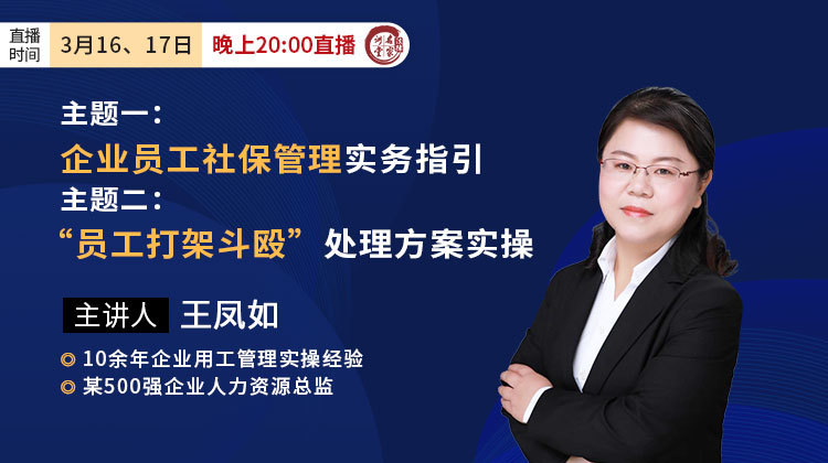 王凤如：企业员工社保管理实务指引&员工打架斗殴处理方案实操