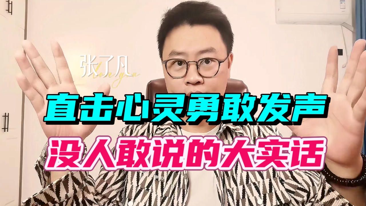 张了凡：没人敢说的大实话，我来说给你听