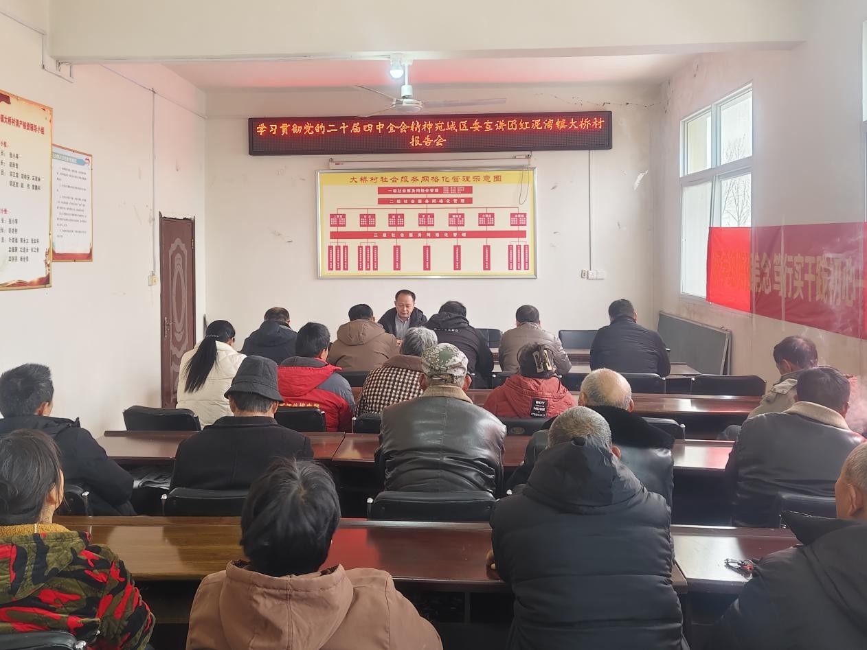 学习贯彻党的二十届四中全会精神宛城区委宣讲团走进红泥湾镇