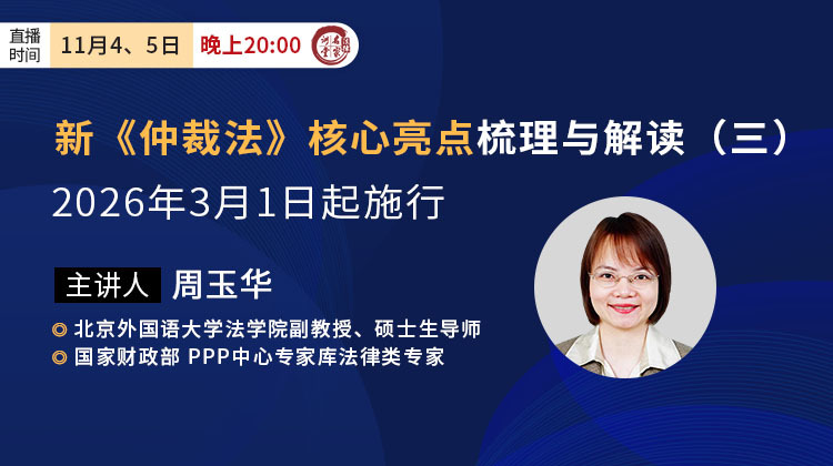 周玉华：新《仲裁法》核心亮点梳理与解读（三）