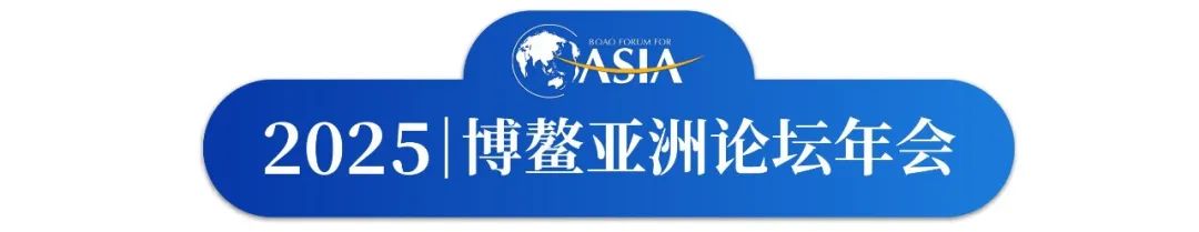 2025年年会深观察（一）：博鳌亚洲论坛2025年年会开启，在世界变局中探寻应对之策