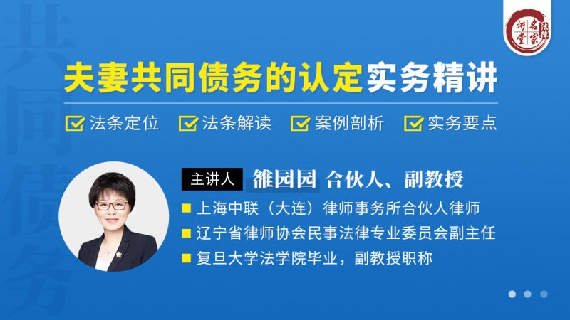 雒园园：夫妻共同债务的认定实务精讲