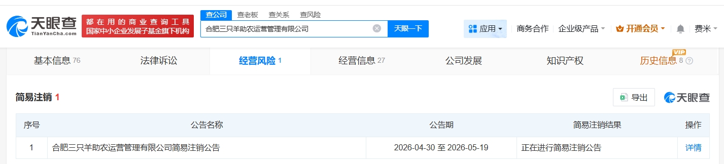 三只羊旗下合肥助农运营管理公司拟注销