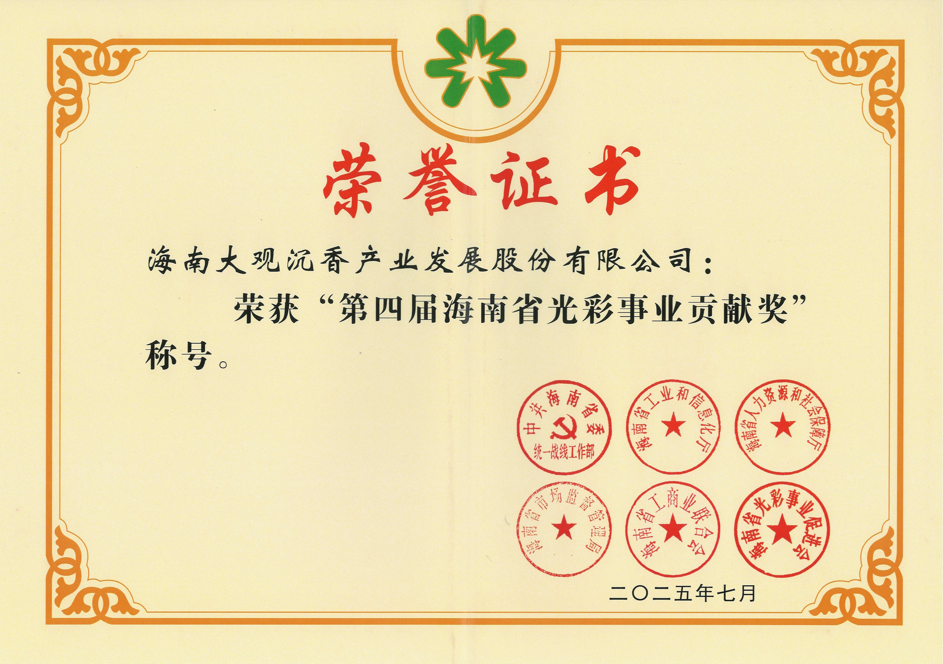 海南大观沉香公司荣获“海南省光彩事业贡献奖”
