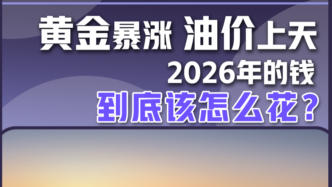 黄金暴涨 油价上天 2026年的钱到底该怎么花？