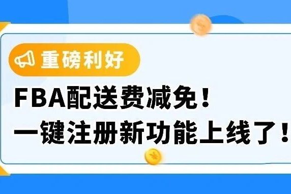 亚马逊FBA新功能上线！一键注册SIPP立减配送费