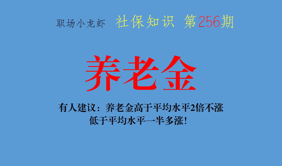 有人建议：养老金高于平均水平2倍不涨，低于平均水平一半多涨