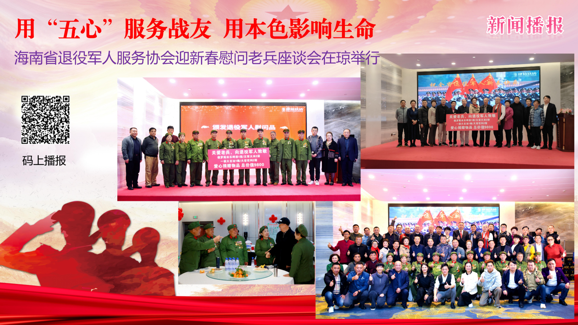 用“五心”服务战友 用本色影响生命 海南省退役军人服务协会迎新春慰问老兵座谈会在琼举行