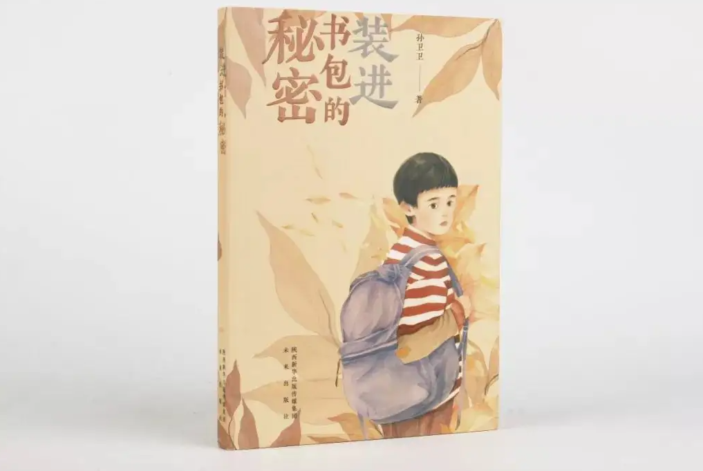 《装进书包的秘密》：生命在成长中光芒四射