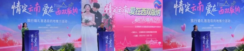 “情定云南·爱在西双版纳”推介会启幕 鸣奏雨林婚礼浪漫曲(图5)