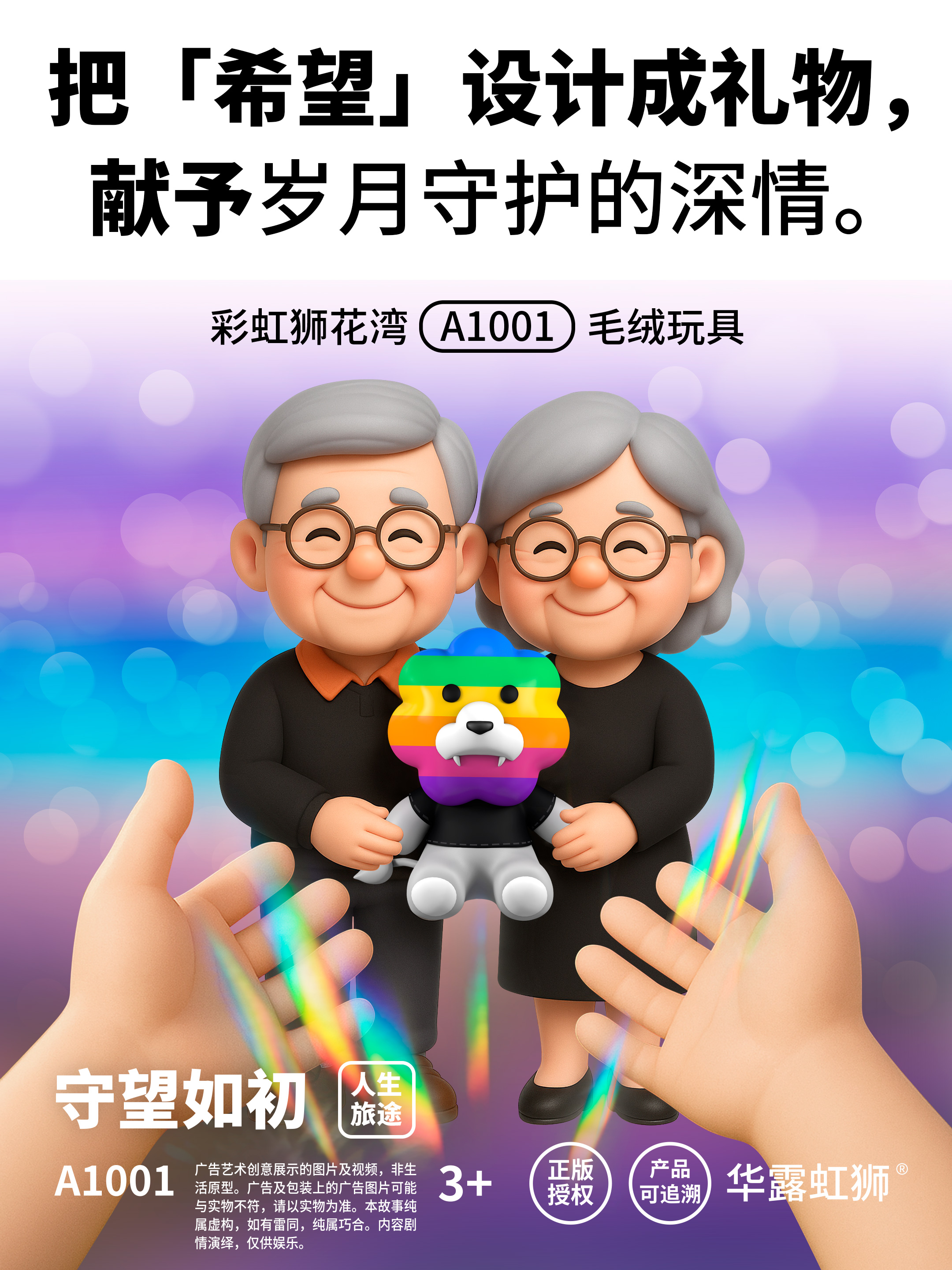 守望如初：把「希望」设计成礼物，献予岁月守护的深情，「彩虹狮花湾」毛绒玩具