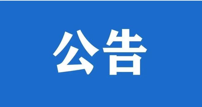 关于“汇川区广西鸿之旭牧业有限公司遵义分公司涉嫌非法吸收公众存款案”集资参与人报案登记的公告