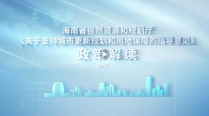 政策解读 | 海南省自然资源和规划厅《关于支持城市更新规划和用地保障的指导意见》政策解读