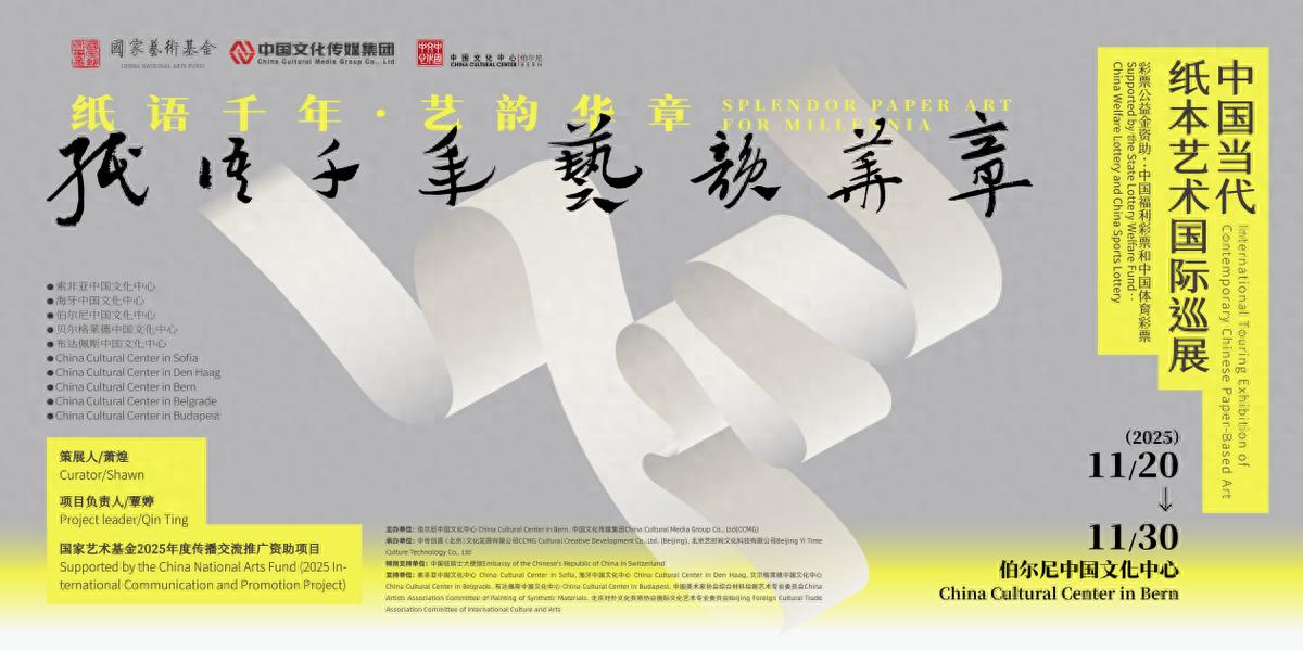 “纸语千年 艺韵华章——中国当代纸本艺术国际巡展”即将在瑞士伯尔尼启幕