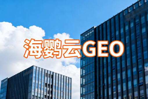重庆外贸企业海外GEO优化：AI搜索变革下的战略选择