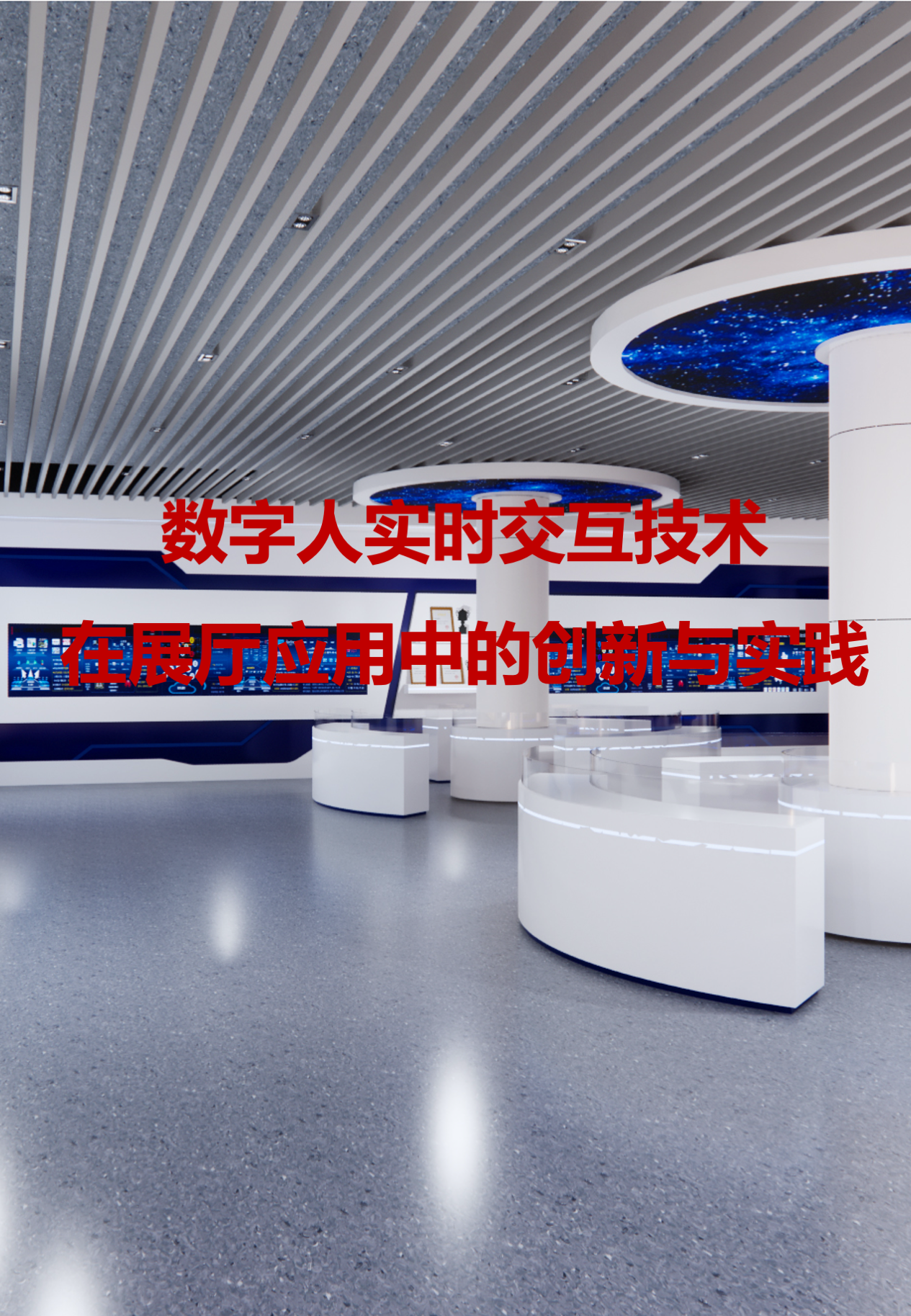 数字人实时交互技术在展厅应用中的创新与实践