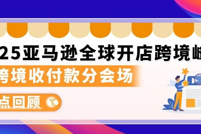 聚焦亚马逊跨境峰会，安全高效收付方案成卖家焦点