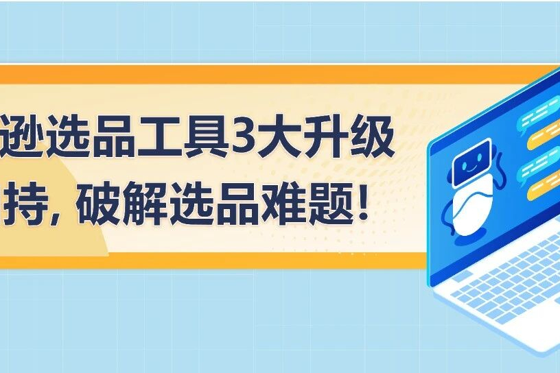 用AI击碎选品焦虑：亚马逊2026选品工具3大升级！