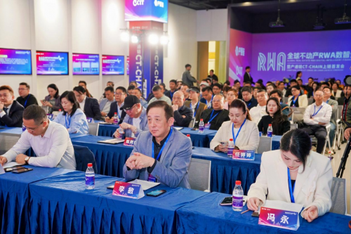 全球不动产 RWA 数智金融高峰论坛暨产通链 CT-Chain 上链首发会圆满举办