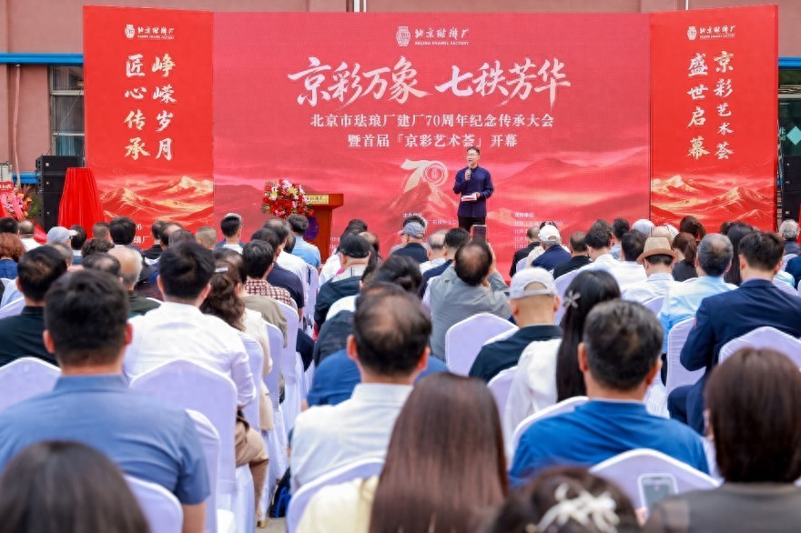 京彩万象 七秩芳华——北京珐琅厂建厂 70 周年盛典启幕 领航景泰蓝非遗传承新征程